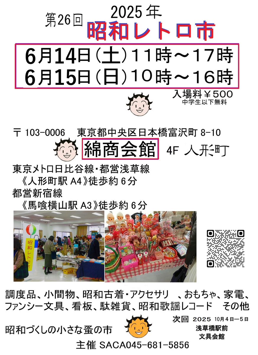 浅草橋 昭和レトロ市【公式】 tweet media