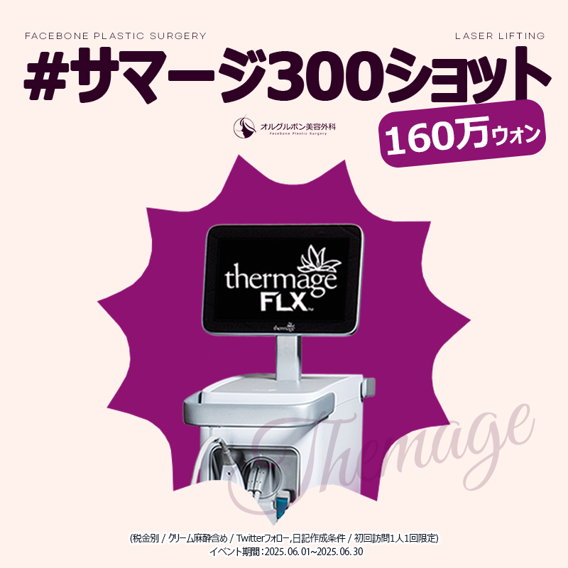 facebone_jp's tweet photo. オルグルボンイベント！📷イベント期間：6月30日まで   #シュリンク 25万w~  #ウルセラ 120万w~  #インモード セット 50万w~  #オリジオ 75万w~   📷https://t.co/xIUKBuCJdA #オルグルボン美容外科 #肌管理 #美肌 #リジュラン #水光注射 https://t.co/Le6caygZhE