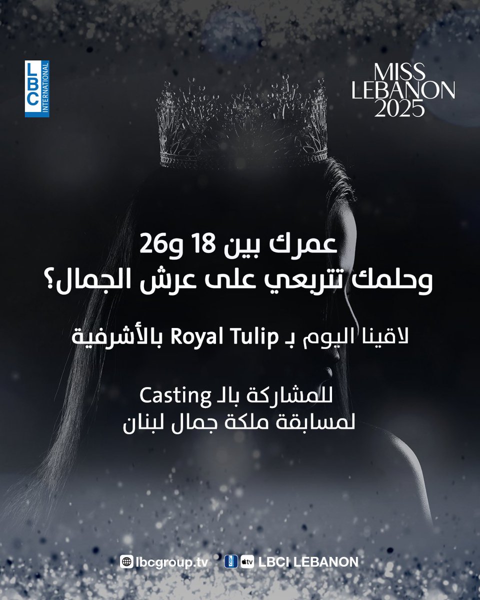 LBCI TV (@lbcilebanon) on Twitter photo عمرك بين 18 و26 سنة وحلمك تتربعي على عرش الجمال؟... لاقينا اليوم السبت 7 حزيران بفندق Royal Tulip بالأشرفية من الساعة 10 الصبح للـ 4 بعد الظهر للمشاركة بتجارب القبول لمسابقة ملكة جمال لبنان
<a href="/MissLebOfficial/">Miss Lebanon</a>
#MissLebanon #قوية
#LBCI #LBCILebanon عمرك بين 18 و26 سنة وحلمك تتربعي على عرش الجمال؟... لاقينا اليوم السبت 7 حزيران بفندق Royal Tulip بالأشرفية من الساعة 10 الصبح للـ 4 بعد الظهر للمشاركة بتجارب القبول لمسابقة ملكة جمال لبنان
<a href="/MissLebOfficial/">Miss Lebanon</a>
#MissLebanon #قوية
#LBCI #LBCILebanon