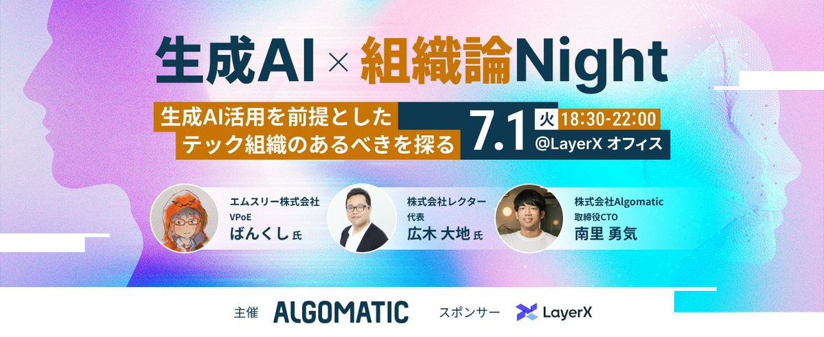 【先着70名・無料】生成AI × 組織論 Night
7/1 (火) 18:30〜 @ 東銀座 LayerXオフィス🚀 

AIファースト時代のテック組織づくりを 
<a href="/hiroki_daichi/">広木 大地/ エンジニアリング組織論への招待</a> さん <a href="/vaaaaanquish/">ばんくし王</a>  さんをはじめとした豪華メンバーと語り明かします！

CTO / EM必見です！⚡️

参加登録はこちら👇 #AI組織論