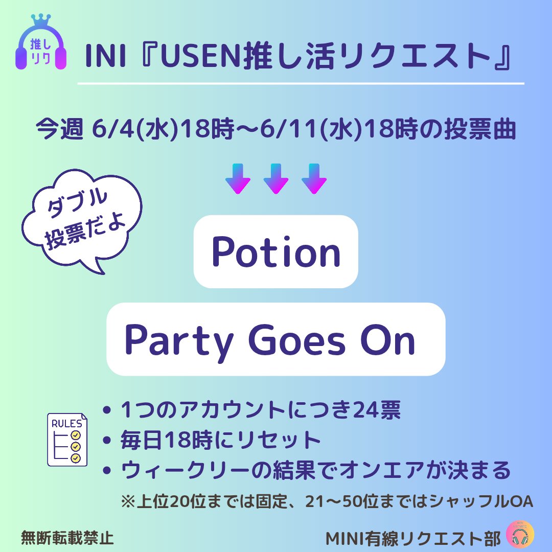 【第63回】USEN推し活リクエスト🎧
1日目（初日）投票スタート- ̗̀📣

投票曲は2曲‼️
【Potion】
🔗usen.oshireq.com/song/6564921
【Party Goes On】
🔗usen.oshireq.com/song/6553770
2曲ともにウィークリーランキング20位以内を目指しましょう✊
ーーーーーーーーーーーーーーー