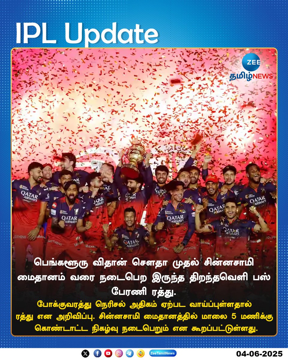 ZeeTamilNews's tweet photo. #IPLUpdate | பஸ் பேரணி ரத்து
#ZeeTamilNews | #Bengluru | #BusParade | #RCB | #ChampionsRCB https://t.co/lj0UiCXR20