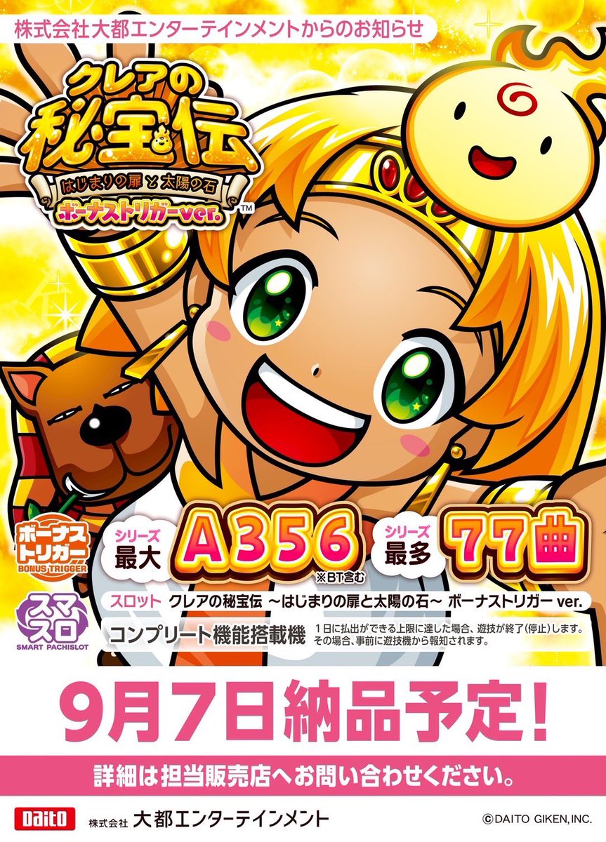 新台】 スロット「クレアの秘宝伝～はじまりの扉と太陽の石～ボーナス