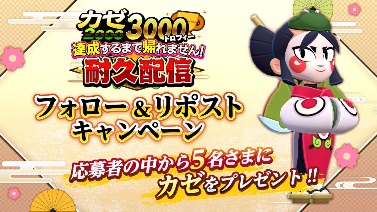 YAPIMARU/やぴまる🍄 (@yapimaru_games) on Twitter photo 🪭「カゼ」チャレンジ🪭
3000トロ達成するまで帰れません!
🌟フォロー&RPキャンペーン🌟
📝参加条件
① <a href="/YAPIMARU_GAMES/">YAPIMARU/やぴまる🍄</a> をフォロー
②この投稿をリポスト
さらに #カゼ3000チャレンジ で配信の切り抜きとかコメントを投稿してくれた人は当選確率UP!
配信は👇観てね!
youtube.com/live/0_kVjHPCc… 🪭「カゼ」チャレンジ🪭
3000トロ達成するまで帰れません!
🌟フォロー&RPキャンペーン🌟
📝参加条件
① <a href="/YAPIMARU_GAMES/">YAPIMARU/やぴまる🍄</a> をフォロー
②この投稿をリポスト
さらに #カゼ3000チャレンジ で配信の切り抜きとかコメントを投稿してくれた人は当選確率UP!
配信は👇観てね!
youtube.com/live/0_kVjHPCc…