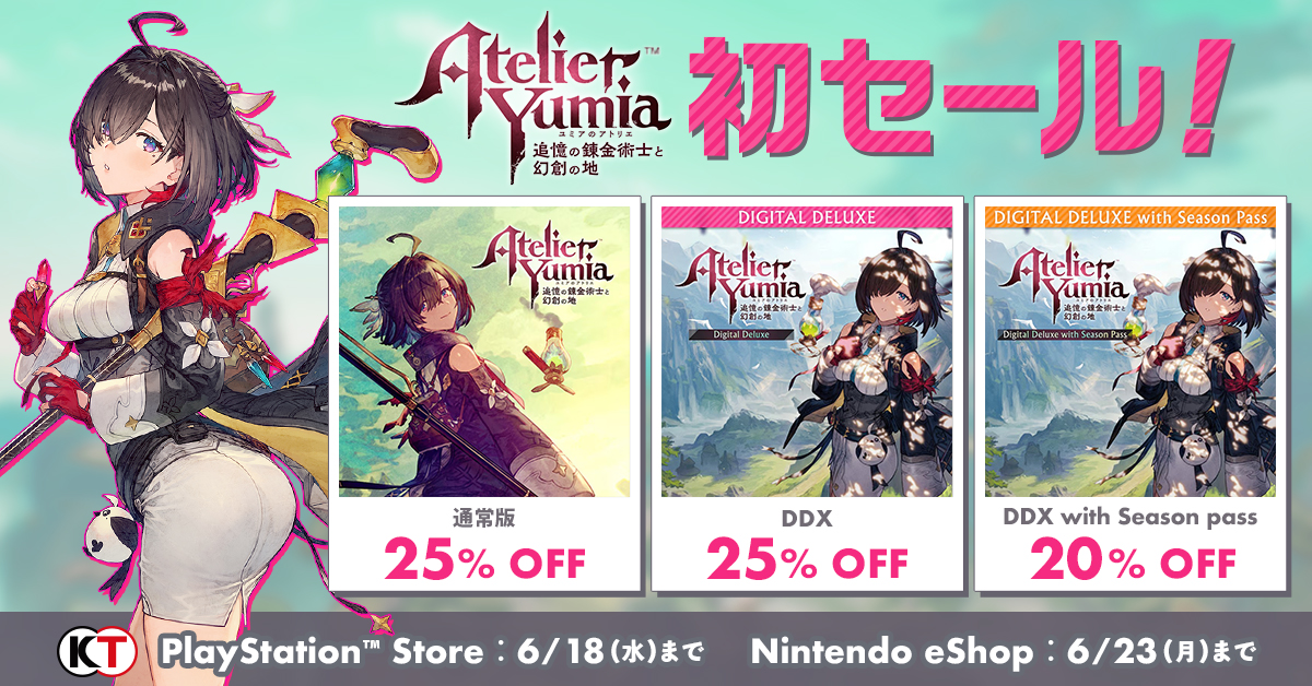 ＼#ユミア 初セール🎉／

#ユミアのアトリエ PS4/PS5版＆Switch版がお買い得に✨冒険を始めるなら今がチャンス♪

🔷通常版・DDX25％オフ 
🔷DDXwithシーズンパス 20％オフ

#ライザ 3作品をはじめ、その他の #アトリエシリーズ も多数セール中！

詳しくは▼
gamecity.ne.jp/sale/