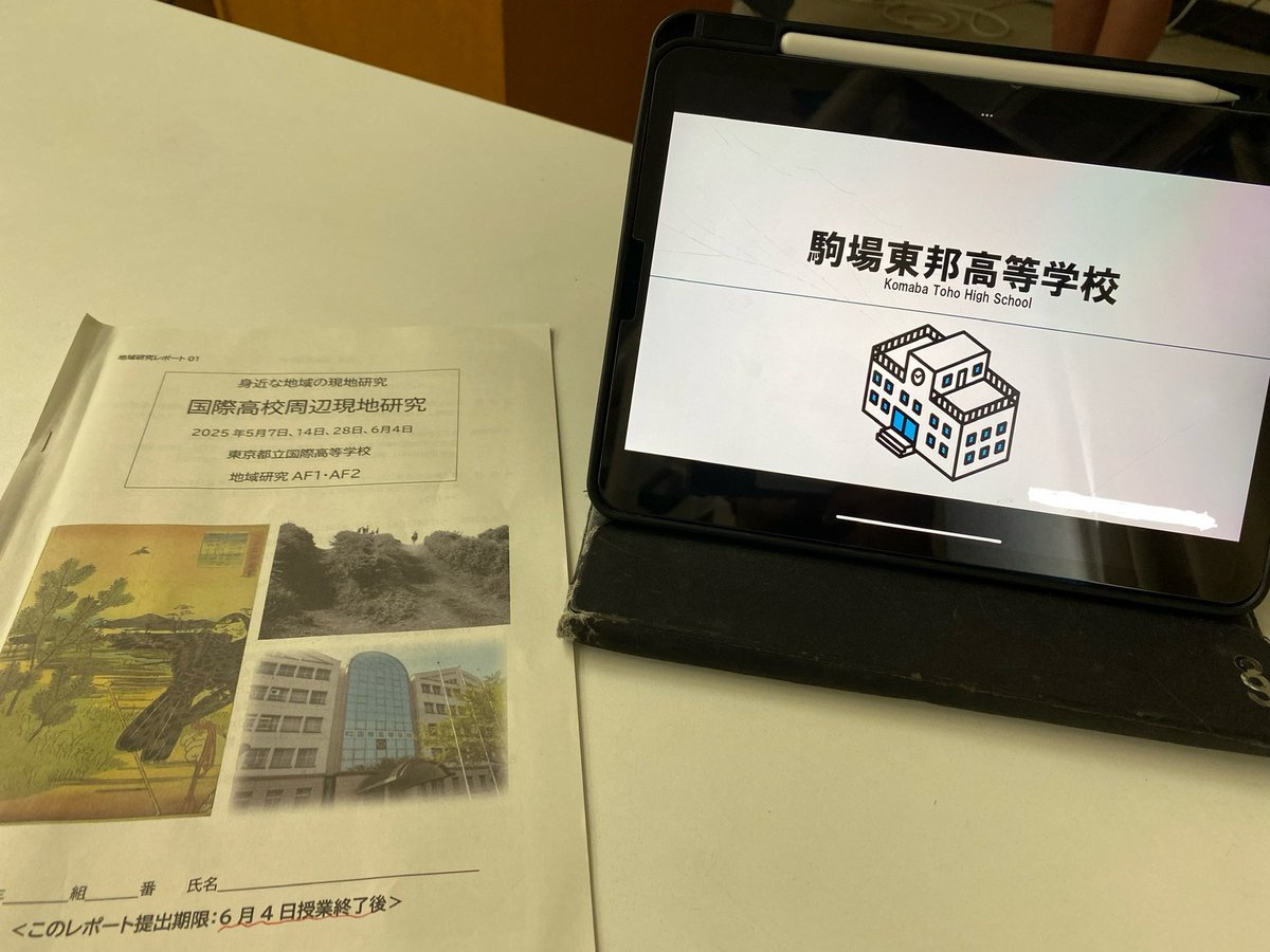 kokusai_hs's tweet image. 2025.06.04
2学年「地域研究」第2弾!!
今回は生徒が近隣の学校や企業を訪問し、現地調査をしてその結果をプレゼンしました!
国際高校周辺の地域の地理や歴史を知って学びを深める良い機会となりました。
ご協力いただいた施設の皆様、ありがとうございました。
#都立国際高校 #国際学科 #地理