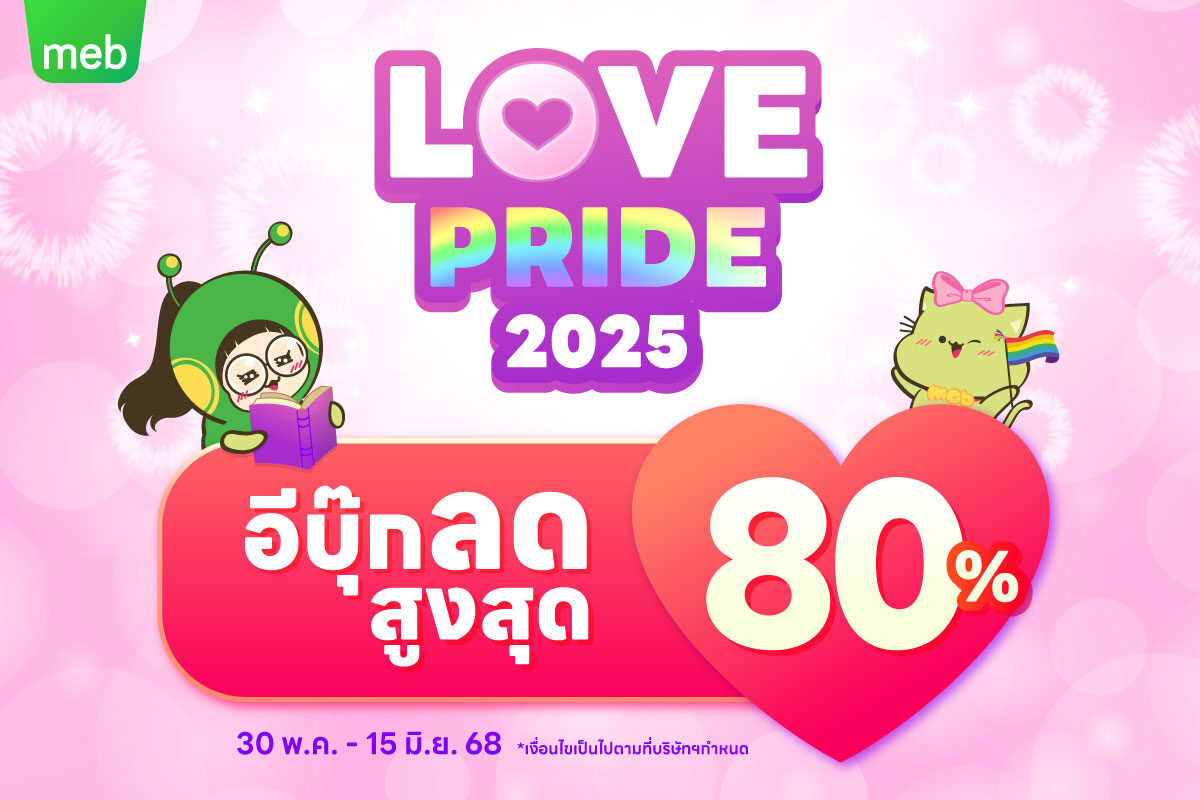 30 พ.ค. - 15 มิ.ย. 68 มาร่วมโปรโมชั่นรับเดือนแห่งความภาคภูมิใจของชาวหลากหลายทางเพศ กับทาง MEB กับการลดราคาอีบุ๊กที่มีเรื่องราวเกี่ยวกับ LGBTQIA+ ที่มีการลดราคาสูงสุดถึง 80% ครับ

ซึ่งเราขอแนะนำหนังสือส่วนหนึ่งกันบน X/ทวิตเตอร์ด้วยครับ

#DEX #DEXpress #MEB #LOVEPRIDE2025