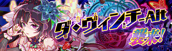 ⚠️ダ・ヴィンチ-Alt襲来！開催中⚠️ 狂ウィザード級の初回クリアで