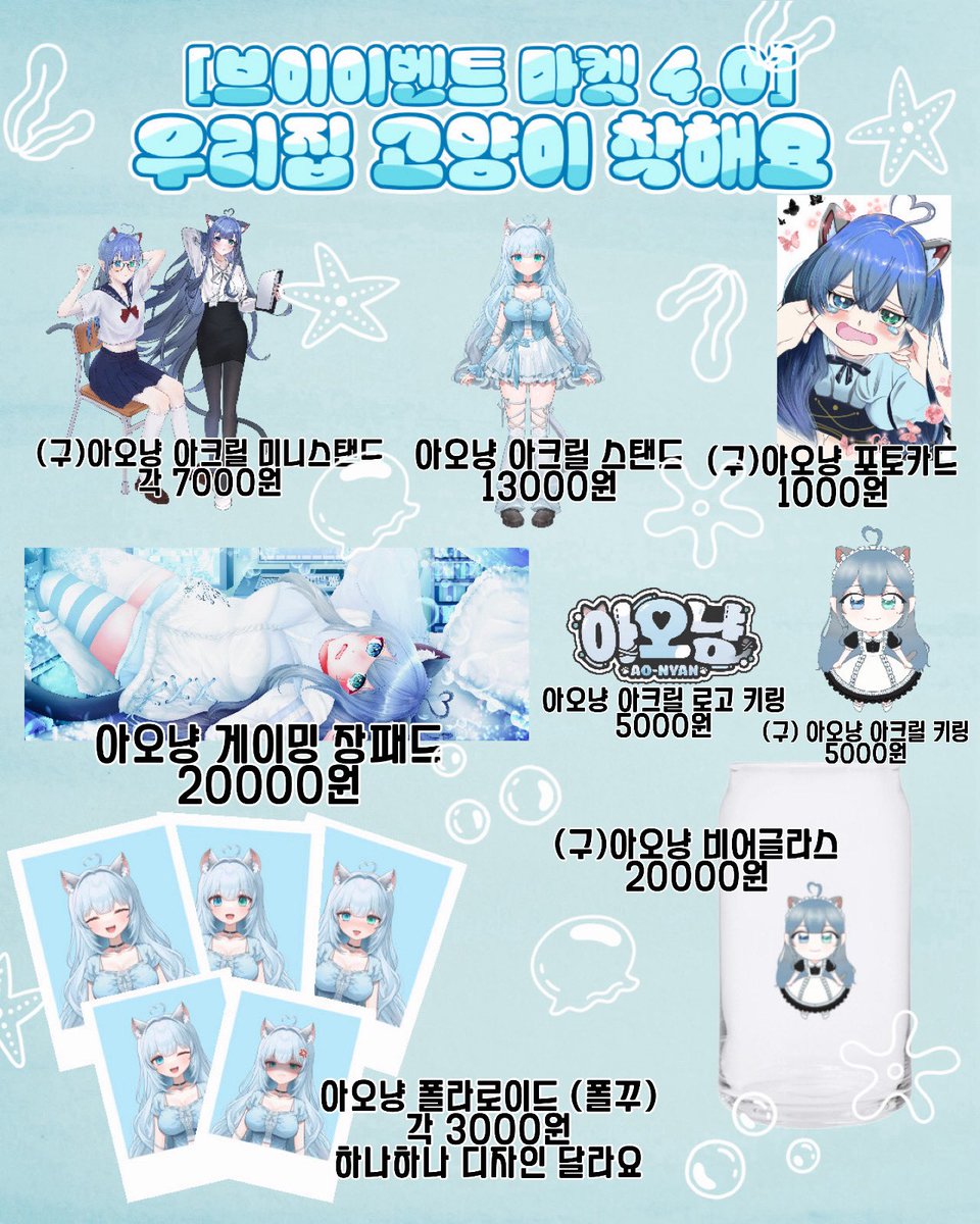 Vtuber_AOnyan's tweet photo. #브이이벤트마켓
[브이이벤트 마켓 4.0] ‘우리집 고양이 착해요’ 인포 입니다!
굿즈 소량으로 준비했으니 최대한 빨리 오셔서 구매를 추천드립니다!
팔로우 인증하고 띠부띠부씰 하나 챙겨가세요!
명함은 200장 준비해서 갑니다 하나씩 가져가주세요! https://t.co/k5CrGiHteX