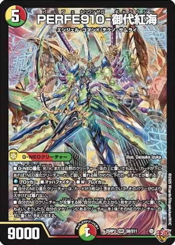 デュエルマスターズ】新カード『PERFE910-御代紅海(パーフェナインワン