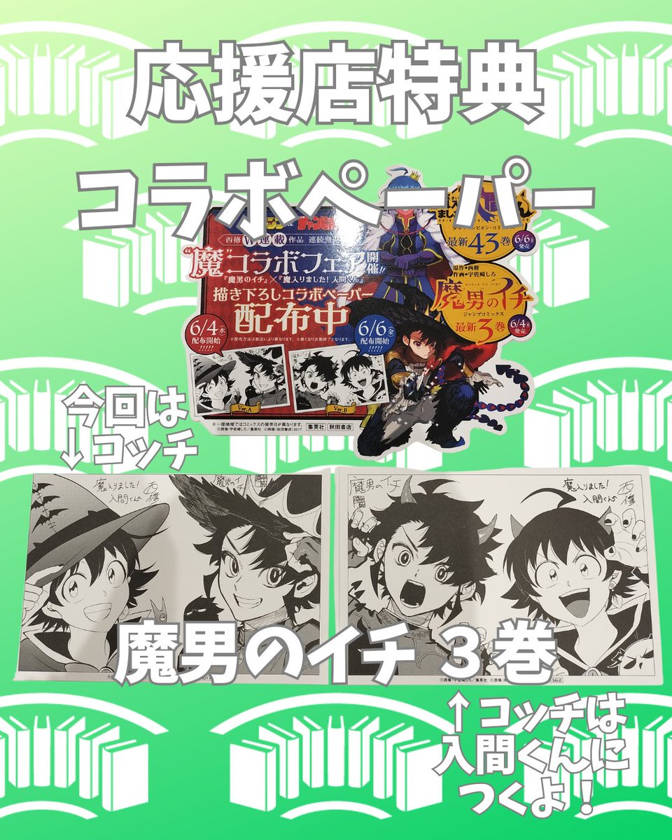 6月6日(金)入荷‼
ジャンプコミックス（と画集）特典まとめ

画像の特典をご用意しています。
魔男のイチと入間くんのコラボイラストが激カワ😍

ご予約、お取り置き依頼もお待ちしてます。
（お取り置きは1週間です）

入荷日お間違いなく‼

#ジャンプコミックス
#応援店特典
#佐賀之書店
#集英社
