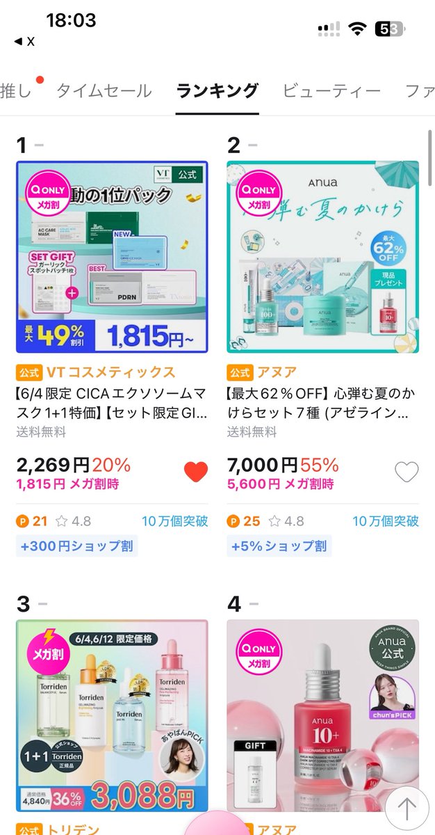 メガ割のランキングだとアヌアで
普通のQoo10ランキングは
VTなのなぁぜなぁぜ？？？
リアルタイムこっちの方が良さげ？

VT楽天狙うか悩み中
