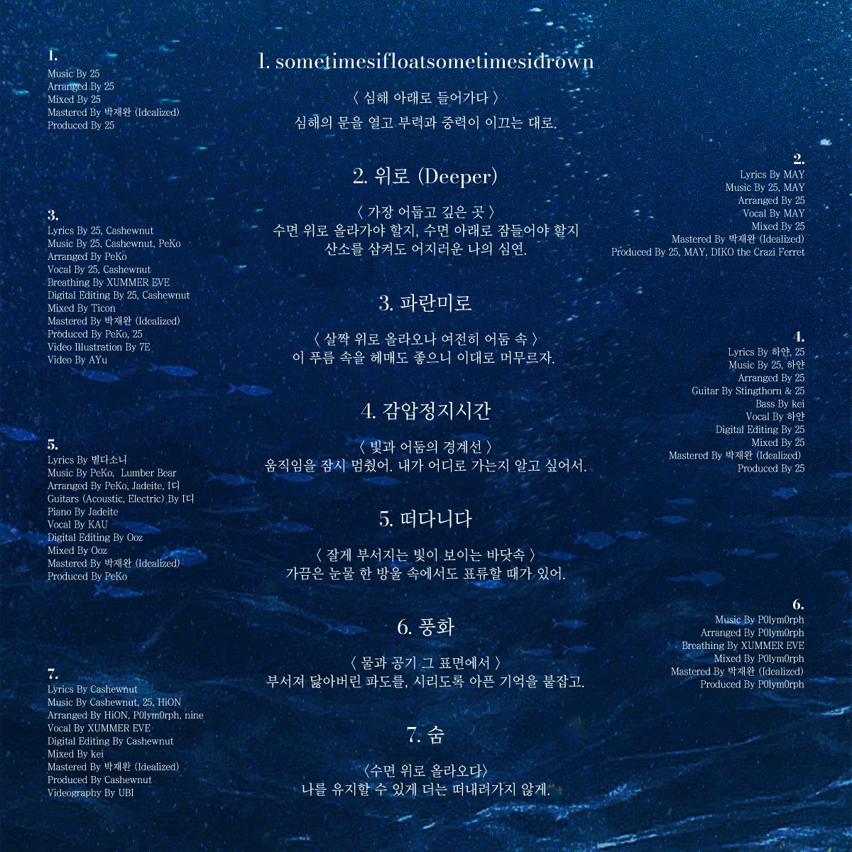 come2playgroup's tweet image. 1. sometimesifloatsometimesidrown
2. 위로 (Deeper)
3. 파란미로
4. 감압정지시간
5. 떠다니다
6. 풍화
7. 숨