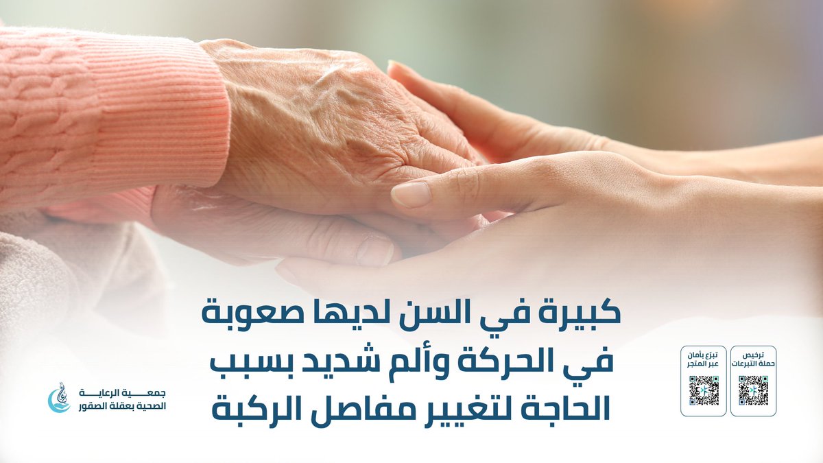 🚨حالة صحية إنسانية عاجلة:
كبيرة في السن لديها صعوبة في الحركة وألم شديد بسبب الحاجة لتغيير مفاصل الركبة.

🌿في هذه الأيام المباركة كن الأمل لها، يمكنك التبرع عبر المنصة الوطنية للتبرعات عبر الرابط التالي:
donations.sa/project/52788