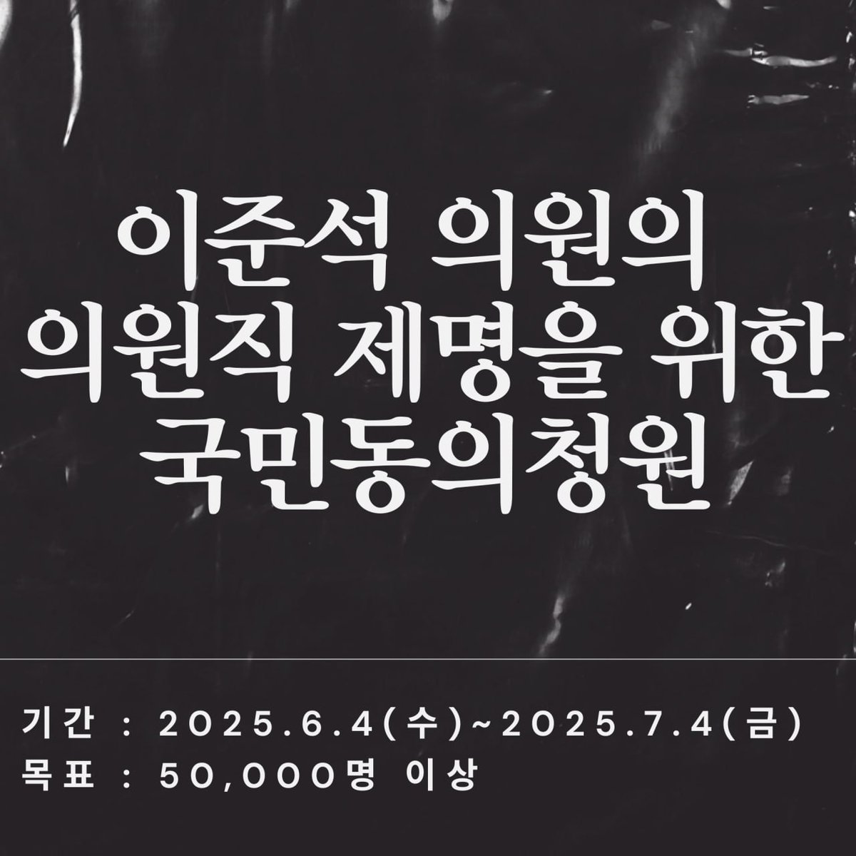 [이준석 의원의 의원직 제명을 위한 국민동의청원 함께해주세요!]

» 국회 국민동의청원 바로가기 : petitions.assembly.go.kr/proceed/onGoin…
