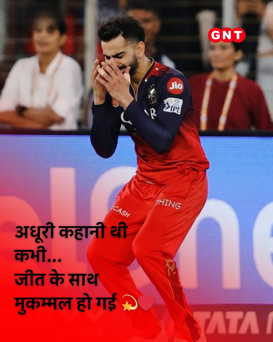 GoodNewsToday's tweet photo. अधूरी कहानी थी कभी...
जीत के साथ मुकम्मल हो गई 💫❤️

#ViratKohli #IPL2025Final #AhmedabadMatch #PunjabKings #RCB #RCBvsPBKS #CricketShowdown #IPLGrandFinale #IPLHighlights #CricketFever #BestTeams #T20Final

[Shreyas Iyer, IPL 2025 Final, Ahmedabad Match, Punjab Kings, Royal Challengers Bangalore, RCB vs PBKS, Best Teams IPL, IPL Grand Finale, Cricket Showdown, IPL Highlights, Cricket Fans, IPL Fever]