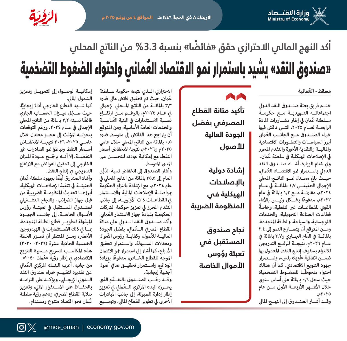 صندوق النقد الدولي يشيد بتقدم سلطنة عُمان في إصلاحات هيكلة الاقتصاد العماني، واشاد بما تحقق: 
✔️نمو اقتصادي مستمر و متسارع
✔️نجاح جهود وسياسات التنويع الاقتصادي 
✔️تراجع الدين العام 
✔️انخفاض التضخم 
✔️ تحقيق فائض مالي 
✔️قطاع مصرفي قوي
✔️تحسن في الحساب الجاري