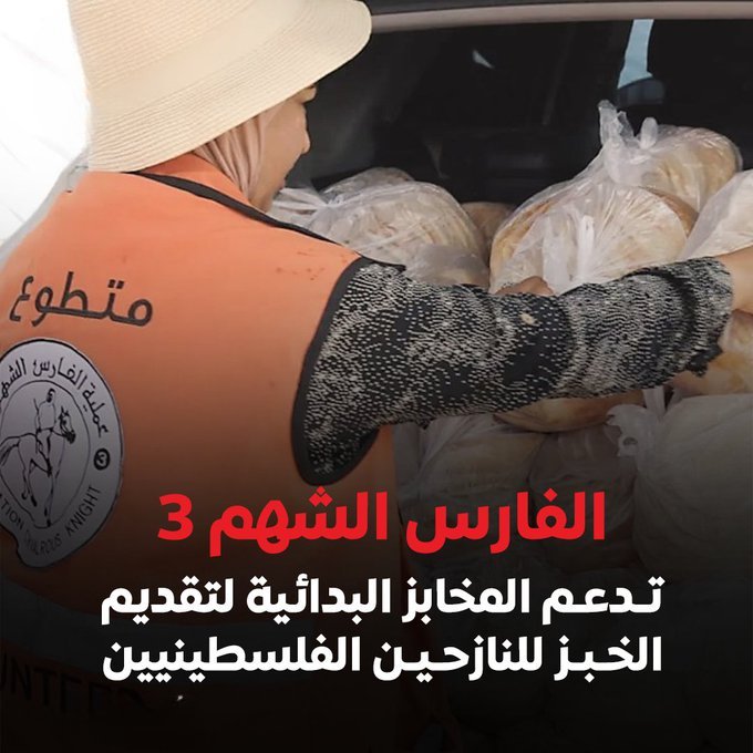 يُعدّ دعم جمعية الشارقة الخيرية المتواصل للمخابز البدائية في غزة جهدًا جديرًا بالثناء يُبرز التزام الجمعية بخدمة الشعب الفلسطيني ومن خلال مبادرات مثل الفارس الشهم 3 تُحدث الجمعية فرقًا ملموسًا في حياة المتضررين من الصراعات والمصاعب في المنطقة👏