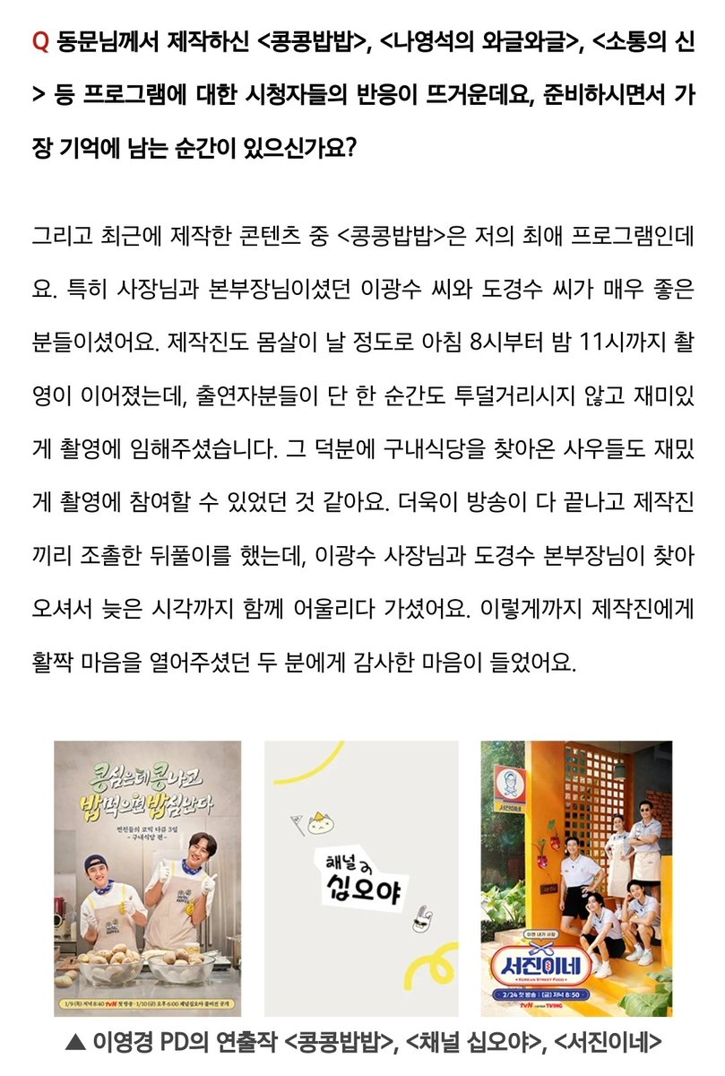 &lt;콩콩밥밥&gt;, &lt;채널 십오야&gt; 이영경 PD님 서강 공식 저널 인터뷰 경수 언급
sogang.ac.kr/ko/gazette/det… 

Q 동문님께서 제작하신 &lt;콩콩밥밥&gt;, &lt;나영석의 와글와글&gt;, &lt;소통의 신&gt; 등을 준비하시면서 가장 기억에 남는 순간이 있으신가요? 

최근에 제작한 콘텐츠 중 &lt;콩콩밥밥&gt;은 저의 최애