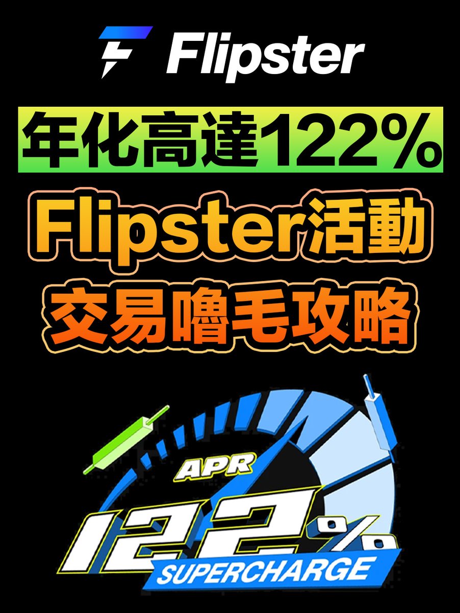 【Flipster 122% APR活動100萬獎池滿水位】

這次 <a href="/flipster_io/">Flipster</a> 大家嚕的很開心，100萬的獎池要發光光了！所以活動提前結束啦～
明天8AM會是最後一次發放獎勵，所以今天還沒刷交易的請記得！

但是22%的基礎活動會繼續～所以大家還是可以參與！

還沒有 #flipster 這邊：app.flipster.io/referee?referr…

⬆️
