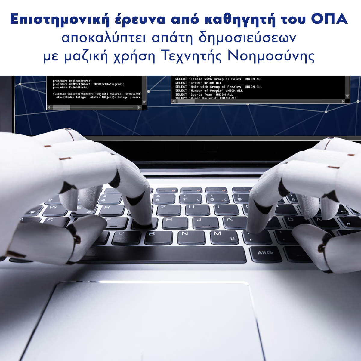 AUEB (@aueb) on Twitter photo 🔎Επιστημονική έρευνα από καθηγητή του ΟΠΑ αποκαλύπτει απάτη δημοσιεύσεων με μαζική χρήση Τεχνητής Νοημοσύνης🤖
Περισσότερα: aueb.gr/el/content/epi…
<a href="/DSpinellis/">Διομήδης Σπινέλλης</a>
#aueb #ai #tn #fraud 🔎Επιστημονική έρευνα από καθηγητή του ΟΠΑ αποκαλύπτει απάτη δημοσιεύσεων με μαζική χρήση Τεχνητής Νοημοσύνης🤖
Περισσότερα: aueb.gr/el/content/epi…
<a href="/DSpinellis/">Διομήδης Σπινέλλης</a>
#aueb #ai #tn #fraud