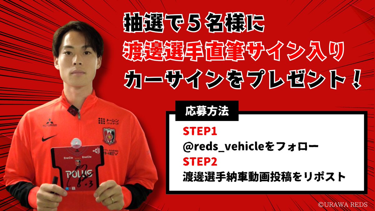 レッズビークル【公式】 (@reds_vehicle) on Twitter photo 抽選で5名様に渡邊選手直筆サイン入りカーサインをプレゼント🎁
♦️応募方法♦️
1⃣<a href="/reds_vehicle/">レッズビークル【公式】</a> をフォロー
2⃣渡邊選手アウトランダーPHEV納車動画投稿をリポスト
皆さま、ぜひご応募ください😊 抽選で5名様に渡邊選手直筆サイン入りカーサインをプレゼント🎁
♦️応募方法♦️
1⃣<a href="/reds_vehicle/">レッズビークル【公式】</a> をフォロー
2⃣渡邊選手アウトランダーPHEV納車動画投稿をリポスト
皆さま、ぜひご応募ください😊