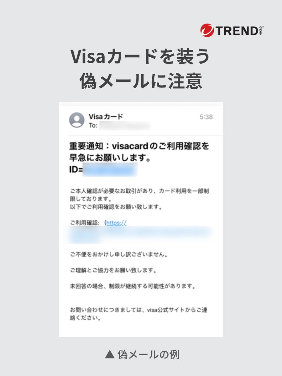 ⚠️偽メール注意喚起】 「visacardのご利用確認を早急にお願いします