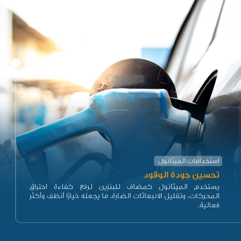 sipchem's tweet photo. محرك رئيسي للابتكار في قطاع الطاقة
 
نقدم الميثانول عالي الجودة لتمكين القطاعات المختلفة من اعتماد حلول تدعم التحول نحو مصادر وقود أنظف وتسهم في رفع جودة الحياة وتقدّمها.
