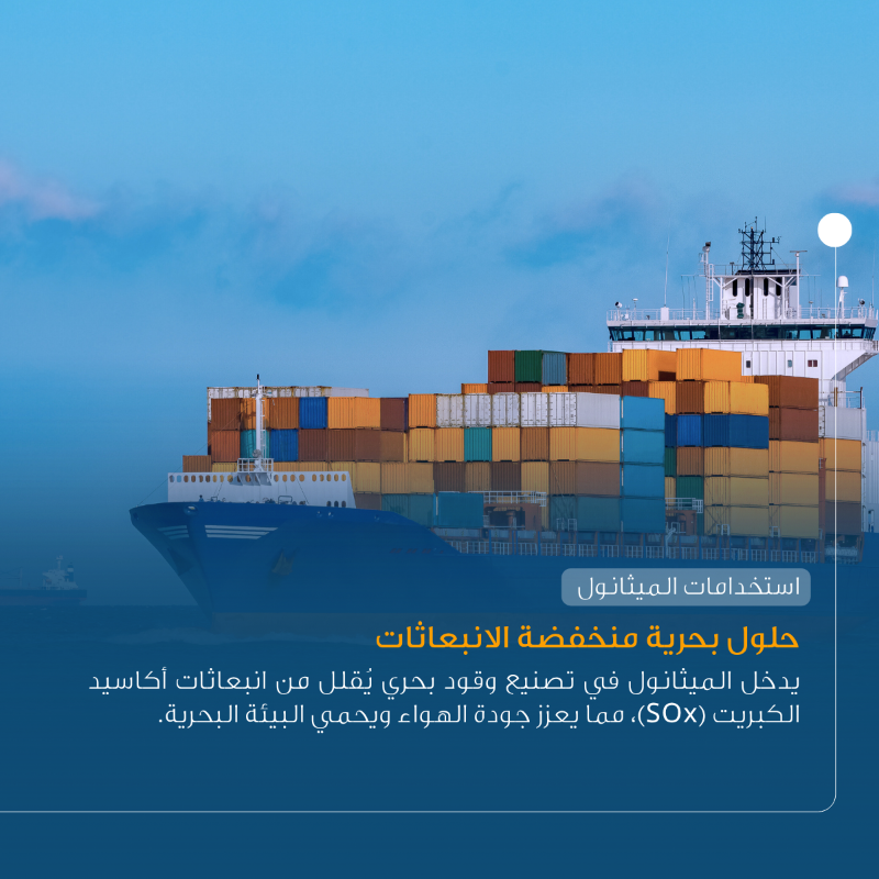 sipchem's tweet photo. محرك رئيسي للابتكار في قطاع الطاقة
 
نقدم الميثانول عالي الجودة لتمكين القطاعات المختلفة من اعتماد حلول تدعم التحول نحو مصادر وقود أنظف وتسهم في رفع جودة الحياة وتقدّمها.