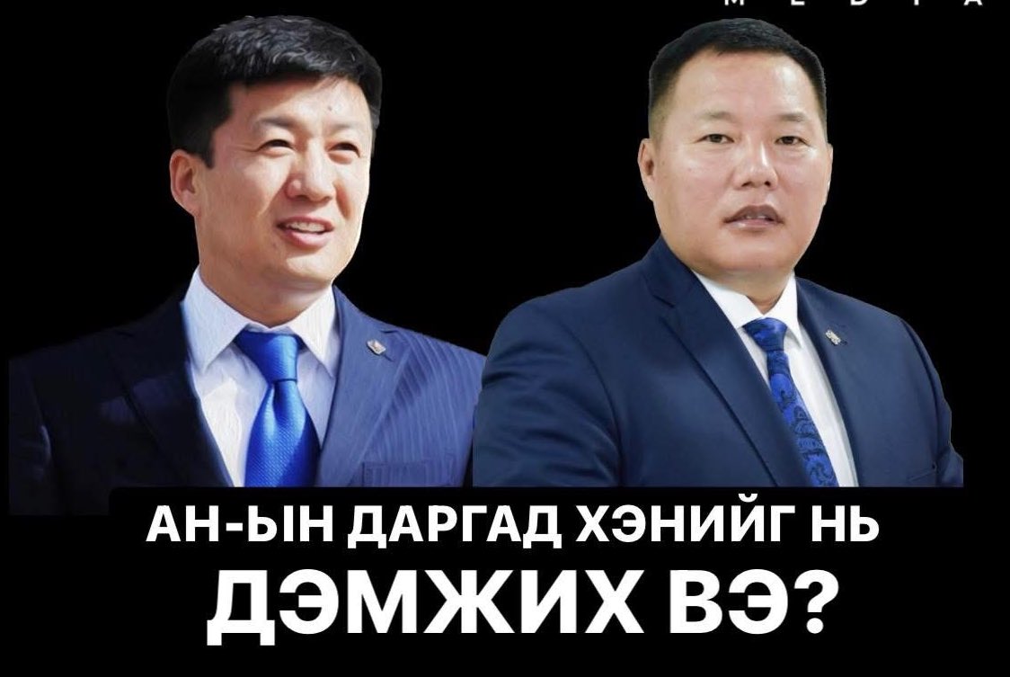 АН-ын даргад БаярЦогтГэрэл нарыг дэмжинэ! 🇲🇳