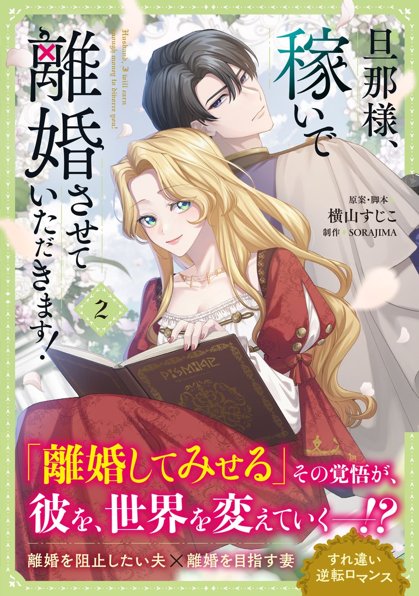 📣SORAJIMA新作コミックス情報🎊

『旦那様、稼いで離婚させていただきます！』
第2巻がフロースコミックより本日発売‼️

離婚を目指す妻と、離婚を阻止したい夫のすれ違いロマンス第２段です💰

📚ご購入はこちらから👇
x.gd/GME8M

〜あらすじ〜