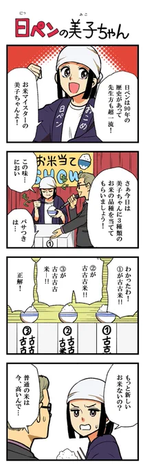 生きてる間にまたコメ騒動が起きるとは🌾今週の日ペンの美子ちゃんです🙌
前回のコメ騒動の時は細長いお米が口に合わない!って話題になった記憶だけど、調理バリエーションが増えた今ならあのお米も…カレーやチキンに合うよね…🍛🍗
まあ17歳だから前回知らないけど!😌 