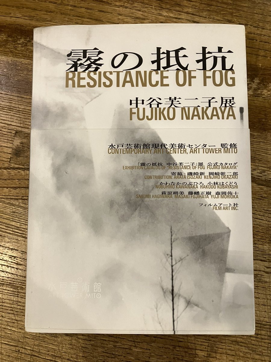 霧の抵抗 中谷芙二子展』(フィルムアート社)。1970年大阪万博で