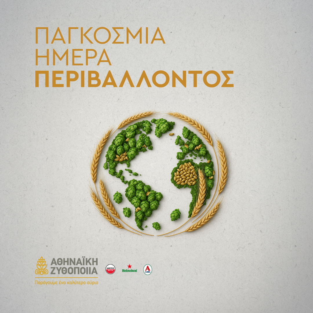 Η Παγκόσμια Ημέρα Περιβάλλοντος 🌍 μας υπενθυμίζει ότι η προστασία του είναι ευθύνη όλων μας. 

Στην Αθηναϊκή Ζυθοποιία, η βιωσιμότητα δεν είναι απλά μια επιλογή, αλλά βασικός άξονας της δραστηριότητάς μας. Με σταθερό στόχο την ελαχιστοποίηση του περιβαλλοντικού μας αποτυπώματος,