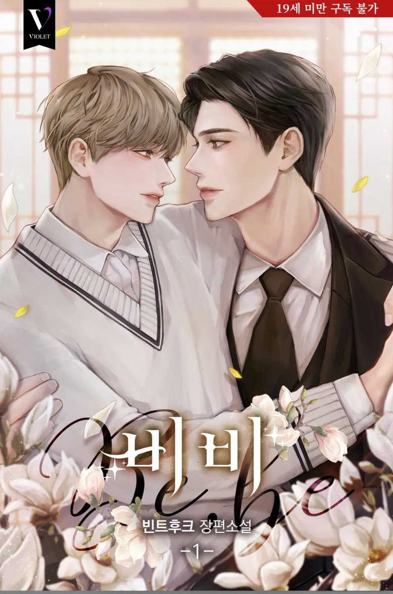 #빈트후크 님의 <비비> 외전이 💕
#리디북스 에서 출간되었습니다. 

2.15(일)까지 rt 해주시면 
☆1분☆ 추첨하여 문상 2만원권 드려요. 

많은 사랑과 관심 부탁드립니다. 
혹시나 구매해 주시면 더 고마울 것 같아요. 😆

ridibooks.com/books/30490154…