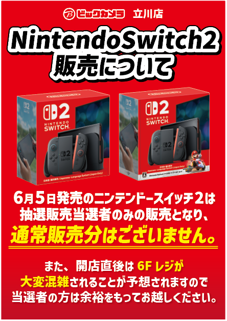 Nintendo Switch2販売についてのお知らせ📣 Nintendo Switch2 本体は