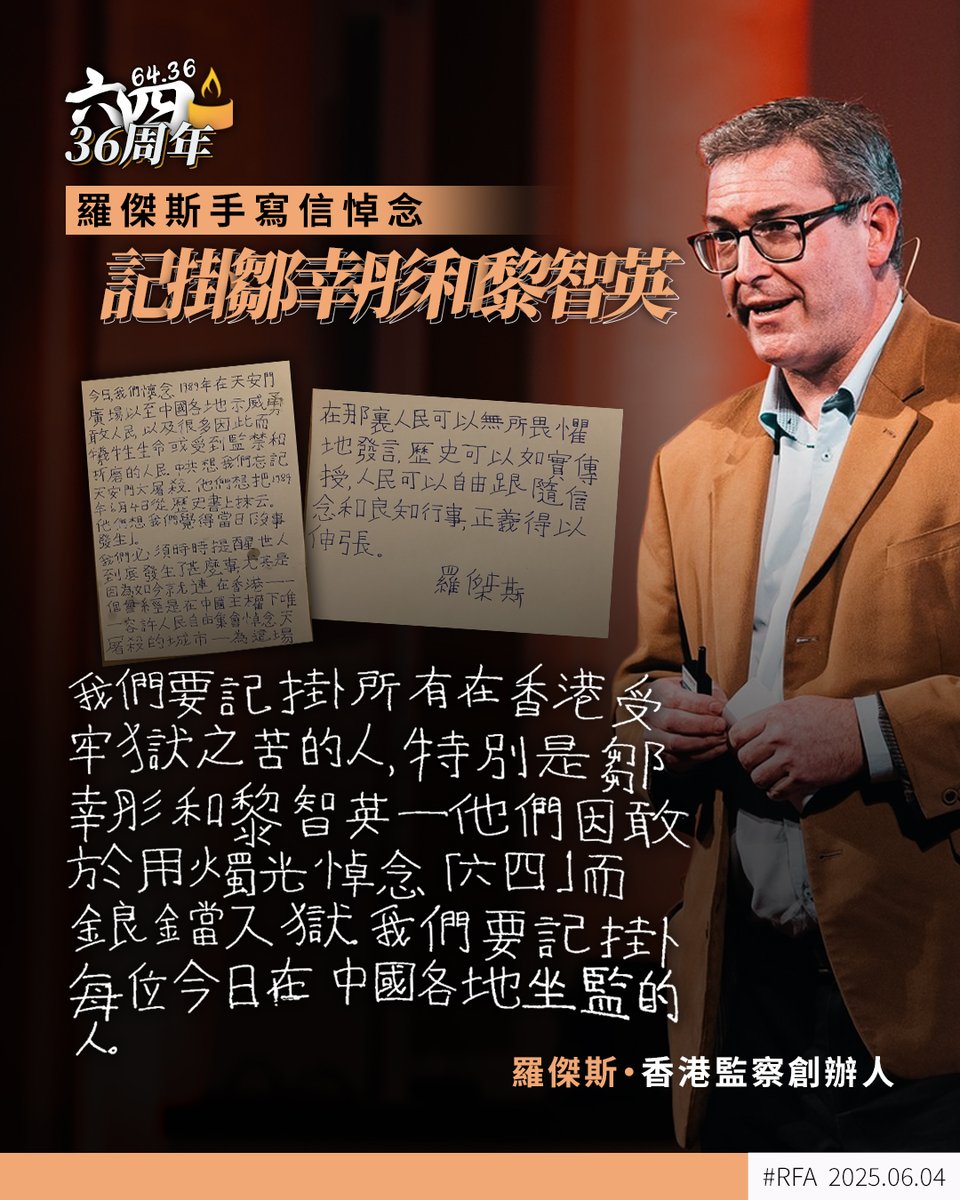 六四36週年前夕，身在#英國的#香港監察共同創辦人兼信託人#羅傑斯，以中文手寫對#六四的看法，又提到#鄒幸彤和#黎智英，指要記掛所有在#