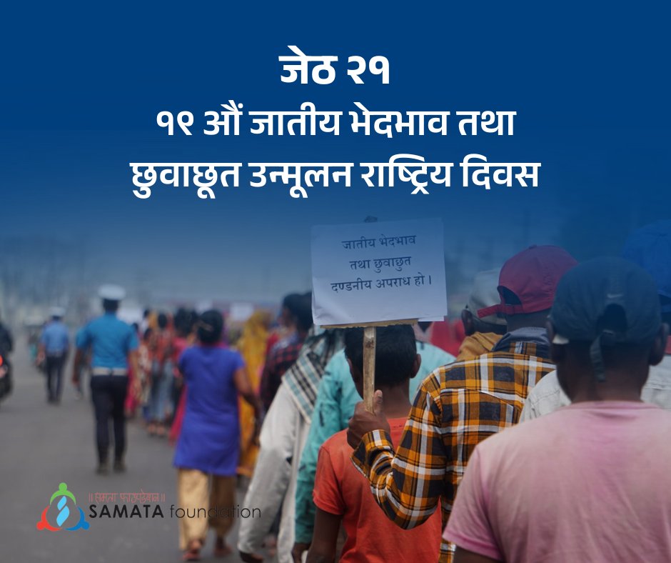 छुवाछूतमुक्त राष्ट्र घोषणा भएको १९ औं वर्षको अवसरमा नेपाली समाजमा रहेका सबै प्रकारका विभेद र असमानता पूर्ण रुपमा अन्त्य गर्ने प्रेरणा प्रदान गरोस् भनी सम्पूर्ण न्यायप्रेमी जनसमुदायमा हार्दिक शुभकामना व्यक्त गर्दछौ ।

#endcasteim #castefree #equality