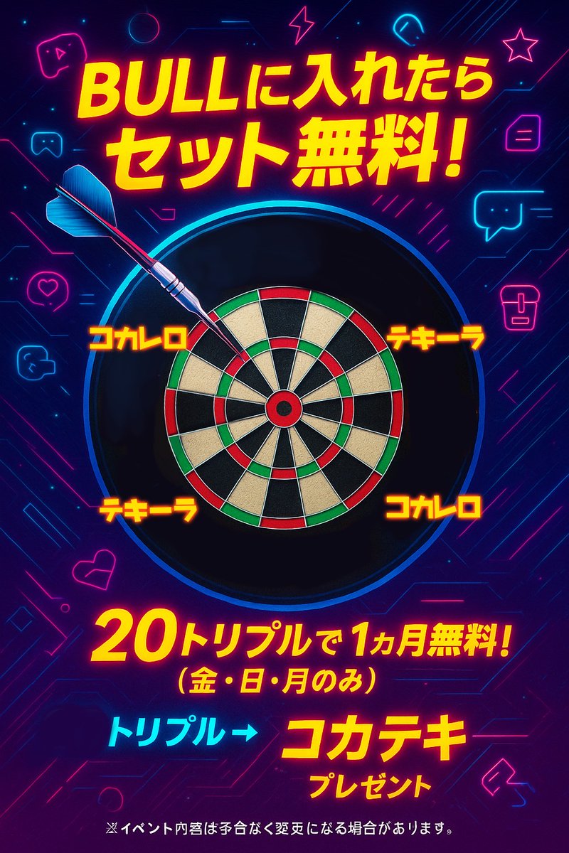 🎯ダーツで見せつけろ！BULLでセット無料🎯
【6/6(金)24時オープン】

入店時に1投チャレンジ‼️
ダーツでセット無料を掴み取れ

／
🍸BULLセット無料🔥
🎯20トリプル → 1ヶ月無料（金・日・月のみ）

🥃右上：テキーラ
🟢右下：コカレロ
🟢左上：コカレロ
🥃左下：テキーラ
👑トリプル：コカテキ
＼