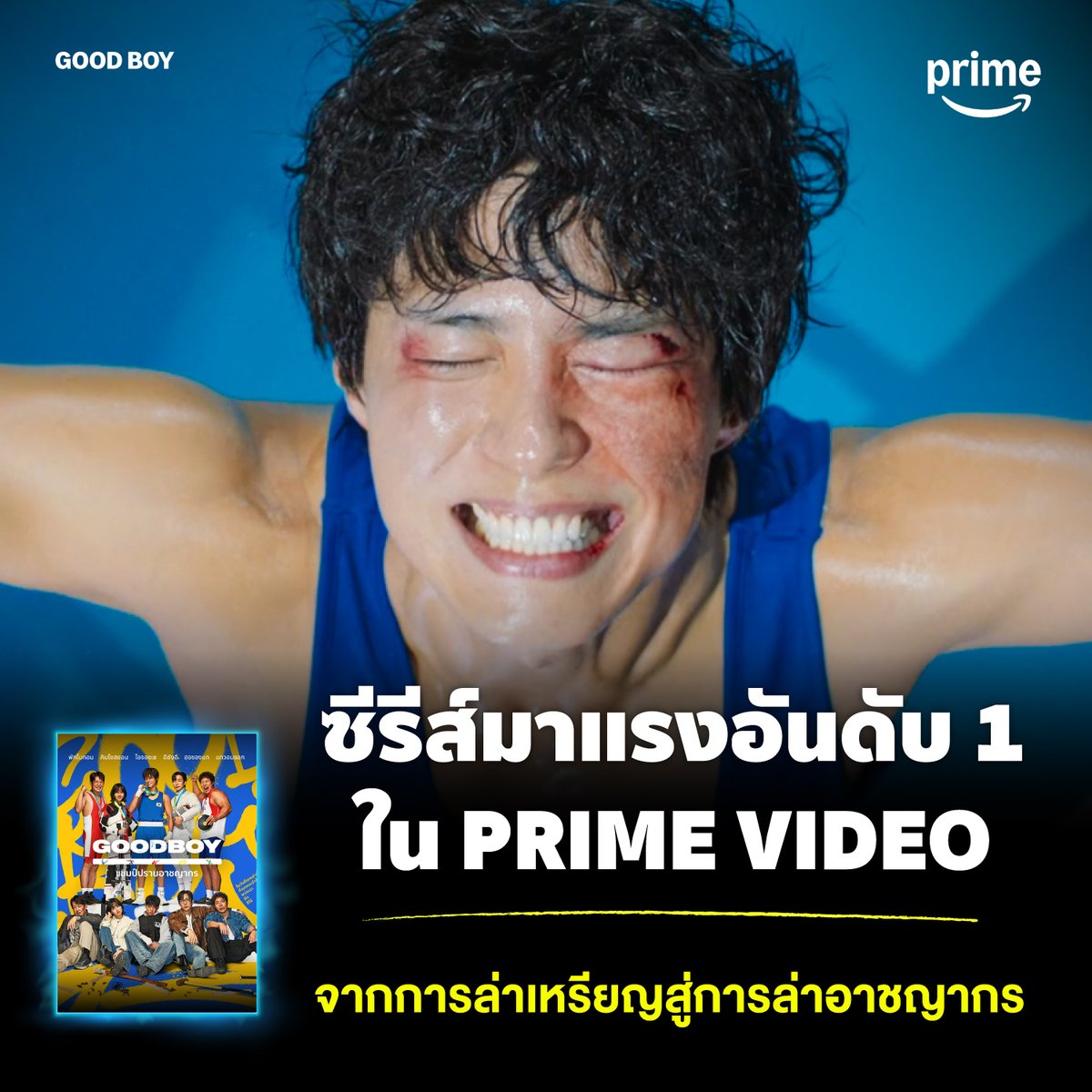 ทะยานสู่อันดับ 1  🔥
เมื่ออดีตฮีโร่ทีมชาติรวมทีมปราบอาชญากรรม ในซีรีส์แอ็กชั่น-คอมเมดี้ ‘GOOD BOY’

พิสูจน์ความมันส์ด้วยตัวคุณเองได้แล้ววันนี้ พร้อมพากย์ไทย ที่ Prime Video ครับ

#GOODBOYonPRIME 
#PrimeVideoTH