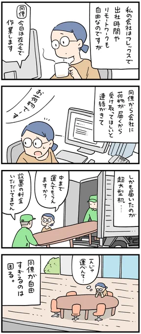 自由すぎる同僚。
--
「新入社員だった頃の怖い話 byしろやぎ秋吾 @siroyagishugo 」
#ヤメコミ #4コマ漫画 