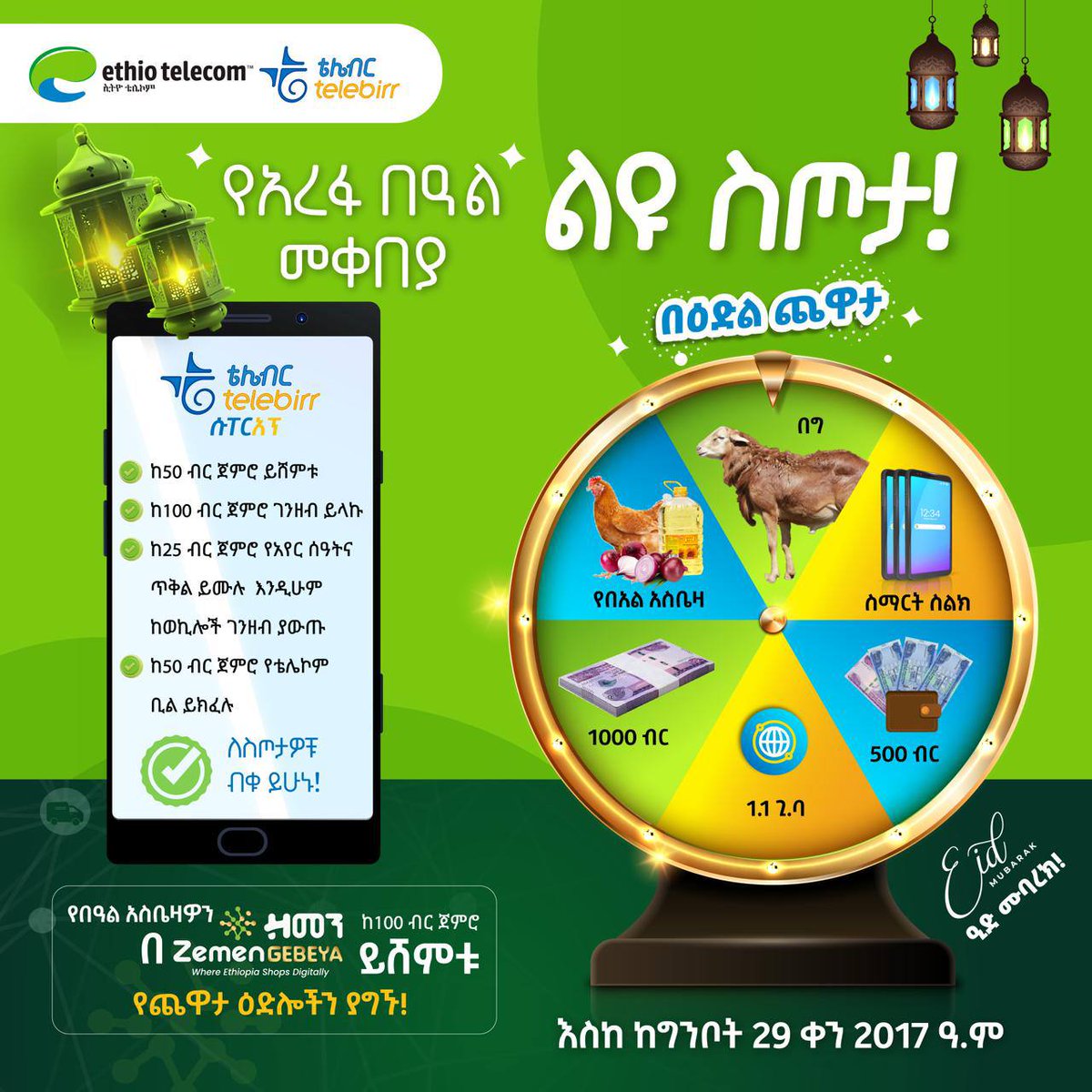 🎉✨ የአረፋ ስጦታ በቴሌብር ሱፐርአፕ ጨዋታ!!

በርካታ ተሸላሚዎች ፣ 10,000,000 ብር ሽልማት!! 

እነሆ ተጀምሯል!!

በርካታ ሽልማቶች እርስዎን ይጠብቃሉ፡፡

🔗 በቴሌብር ሱፐርአፕ bit.ly/telebirr_Super… ወደ ጨዋታው ይግቡ፤ ዕድልዎን ይሞክሩ!