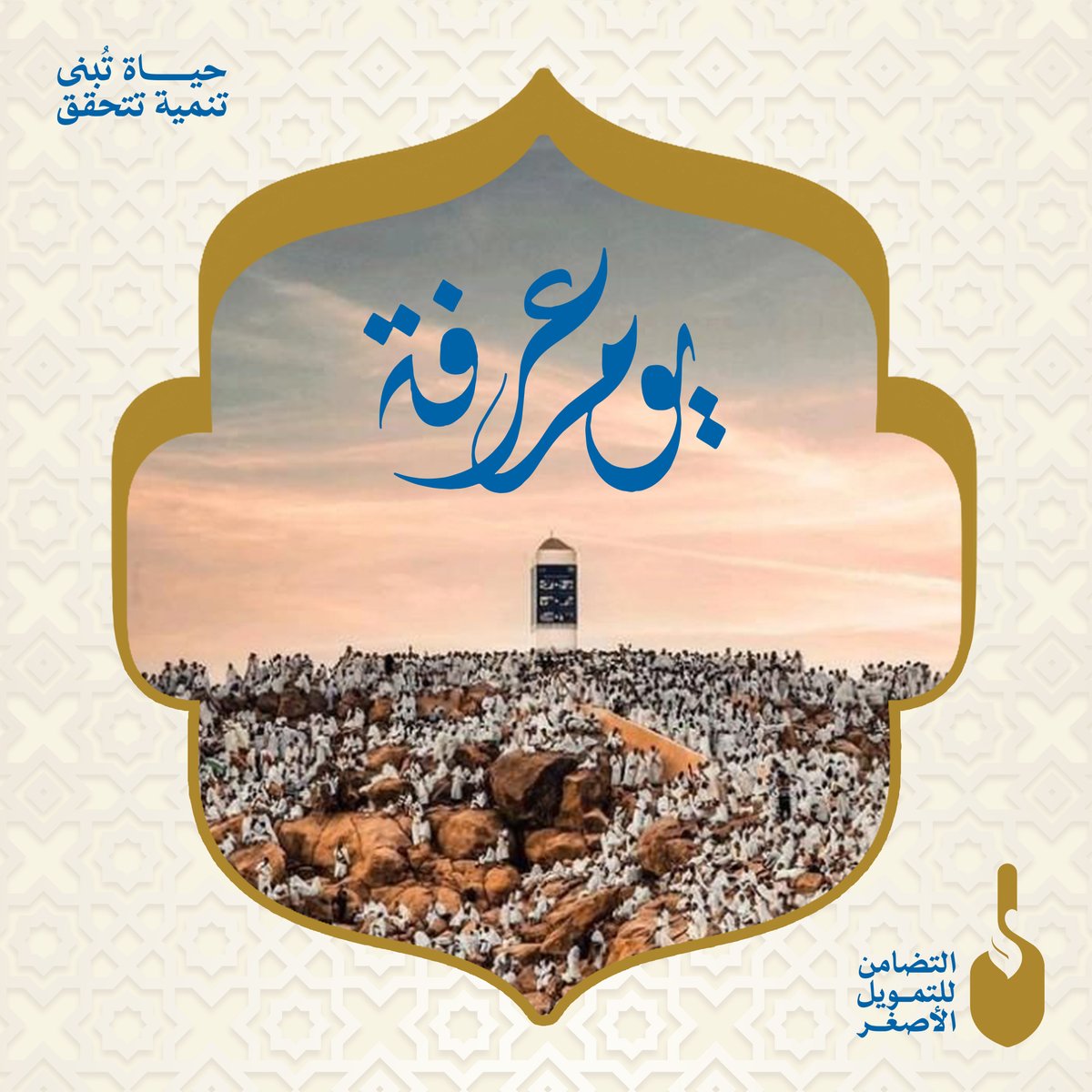 اللهم اجعل لنا في يوم عرفة نصيبًا من رحمتك واغفر لنا ما مضى واكتب لنا ما هو خير ولا تردّ لنا دعاء. 🤲💙