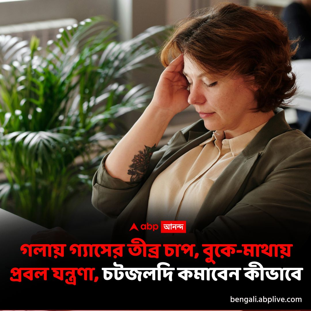 abpanandatv's tweet image. ৫ মিনিটে গ্যাসের কষ্ট কমাতে ঘরোয়া উপায়ে কী কী করবেন? বিস্তারিত পড়ুন- tinyurl.com/bde357ha

#healthproblems #GasProblemSolution