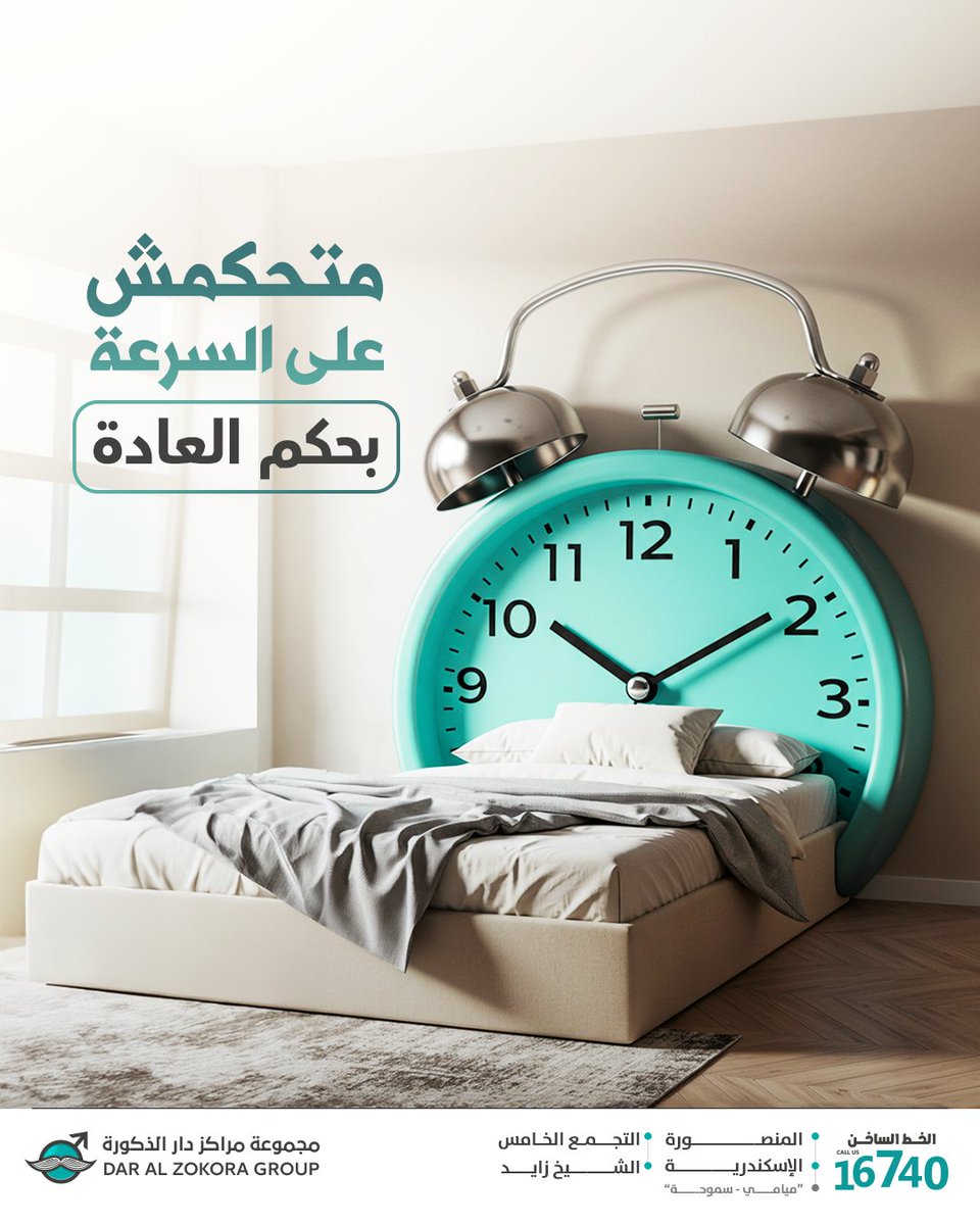 السرعة في العلاقة مش دايمًا نتيجة العادة… ممكن تكون بسبب حاجات تانية

وده لإن السرعة ممكن تحصل بسبب عوامل مُختلفة، منها:

الاندفاع أو التسرع في درجات الاستثارة.
مُعدل المواظبة على العلاقة لو قليل.

أو ممكن تكون بسبب عوامل نفسية بتمنع التأخير أو التحكم في السرعة.

لكن لو بعد