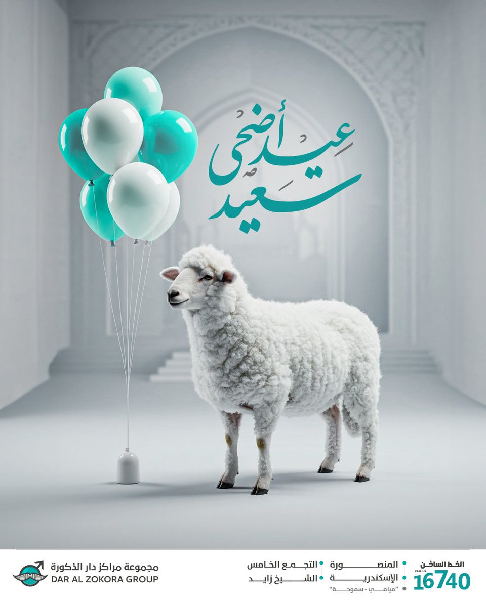 عيد أضحى مبارك عليكم
نسأل الله أن يعيده عليكم بالخير والبركات، وأن يملأ أيامكم بالسعادة والصحة.
كل عام وأنتم بخير، تقبل الله منا ومنكم صالح الأعمال ووفقنا لما يحب ويرضى. 🌙✨