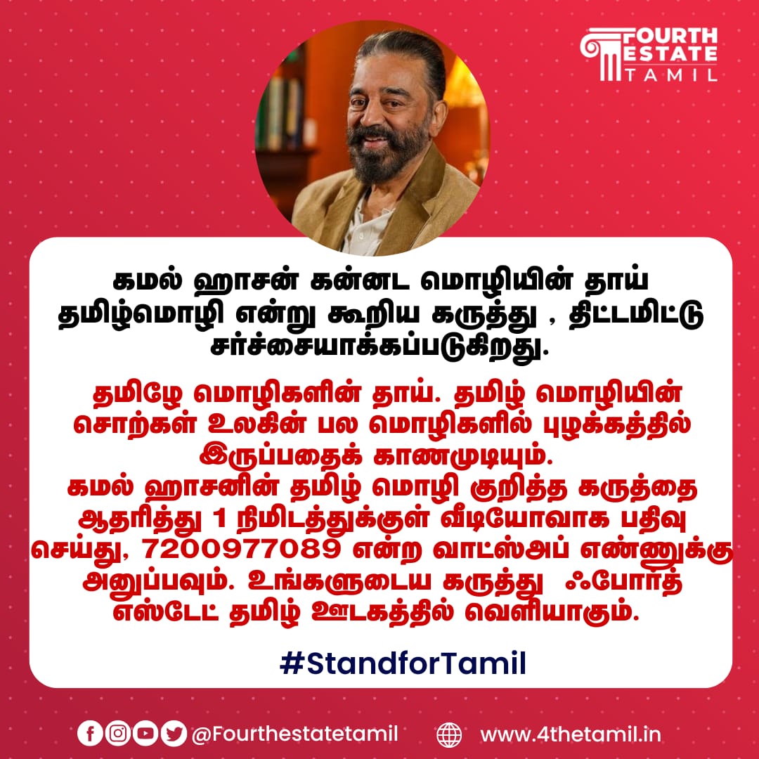 Arulmozhivarman (@arulmozhi_25) on Twitter photo கமல் ஹாசனின் கருத்துரிமையை காக்க, தமிழ் மொழி மீதான காழ்ப்புணர்வை கண்டிக்க, கமல் ஹாசனின் மீதான கன்னட இன வெறியை கண்டித்து கமல் ஹாசனுடன் நிற்கிறது <a href="/4thETamil/">4th Estate</a>
எங்கள் ஊடகம்.
Fourth Estate தமிழ் என்று பெயர் வைத்த போது அதில் மாநிலம் மற்றும் மொழிக்கான ஊடகமாக திகழ வேண்டும் என்பதை கமல் ஹாசனின் கருத்துரிமையை காக்க, தமிழ் மொழி மீதான காழ்ப்புணர்வை கண்டிக்க, கமல் ஹாசனின் மீதான கன்னட இன வெறியை கண்டித்து கமல் ஹாசனுடன் நிற்கிறது <a href="/4thETamil/">4th Estate</a>
எங்கள் ஊடகம்.
Fourth Estate தமிழ் என்று பெயர் வைத்த போது அதில் மாநிலம் மற்றும் மொழிக்கான ஊடகமாக திகழ வேண்டும் என்பதை