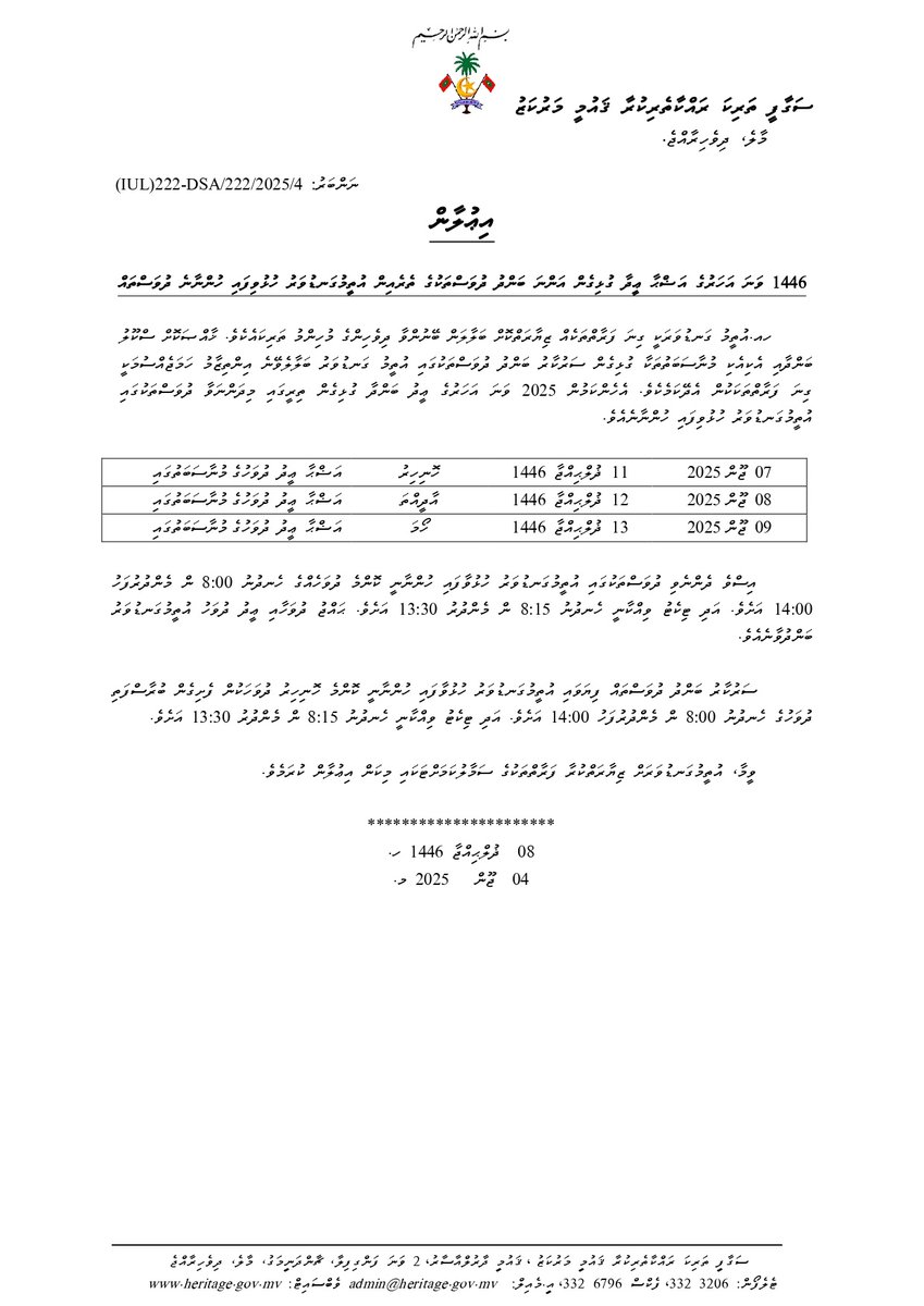 National Centre for Cultural Heritage (@heritagemv) on Twitter photo އިއުލާން
1446 ވަނަ އަހަރުގެ އަޟްޙާ ޢީދާ ގުޅިގެން އަންނަ ބަންދު ދުވަސްތަކުގެ ތެރެއިން އުތީމުގަނޑުވަރު ހުޅުވިފައި ހުންނާނެ ދުވަސްތައް.
<a href="/MoDLCH/">Ministry of Dhivehi Language, Culture and Heritage</a> އިއުލާން
1446 ވަނަ އަހަރުގެ އަޟްޙާ ޢީދާ ގުޅިގެން އަންނަ ބަންދު ދުވަސްތަކުގެ ތެރެއިން އުތީމުގަނޑުވަރު ހުޅުވިފައި ހުންނާނެ ދުވަސްތައް.
<a href="/MoDLCH/">Ministry of Dhivehi Language, Culture and Heritage</a>