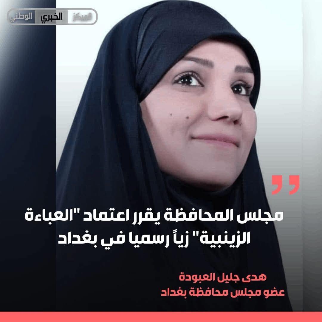 في طريق بناء دولة طالبان الشيعية في العراق مجلس محافظة بغداد يعتمد مايسمى بالعباءة الزينبية زبا رسمياً لنسوان بغداد!!
هربوا كالفئران من زينب ويتمسكون بعباءة وهمية مضحكة متخلفه!!!