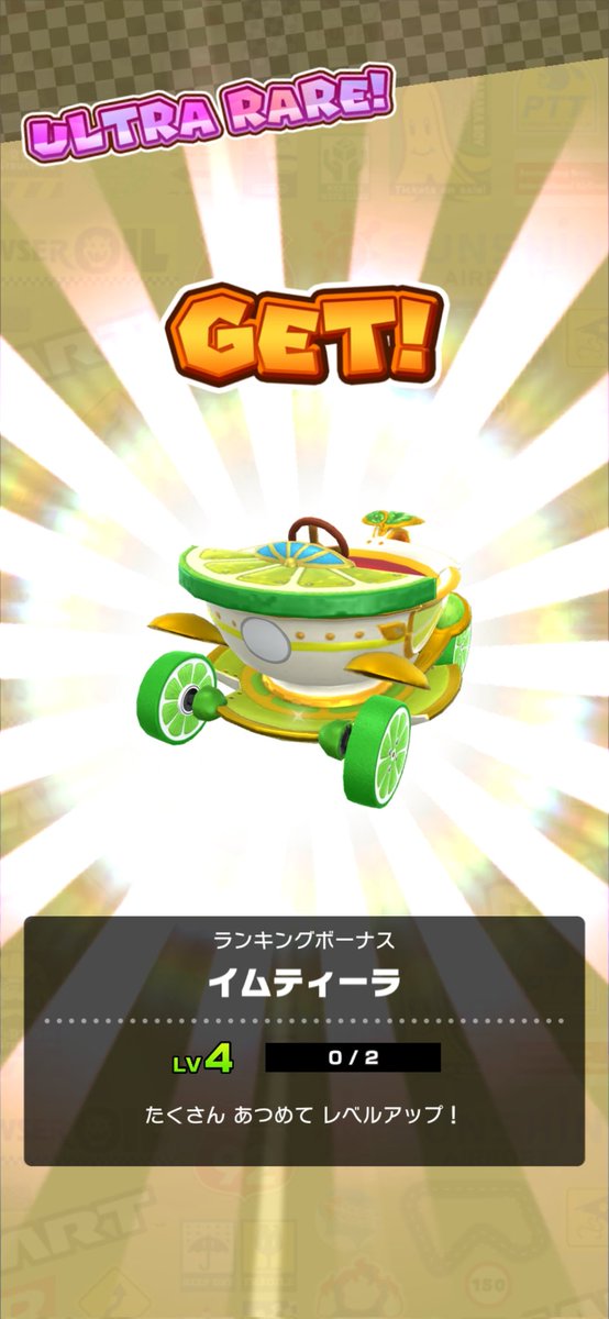 1位。
#マリオカートツアー